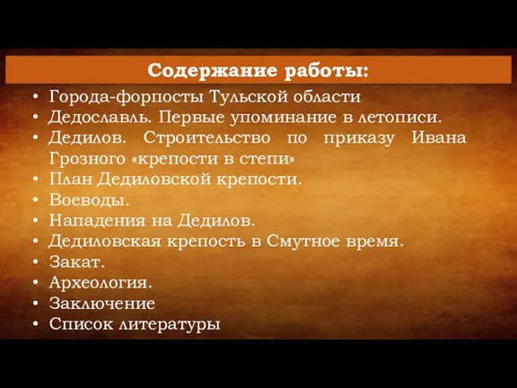 Города-форпосты Тульской области Дедославль. Первые упоминание в летописи. Дедилов. Строительство