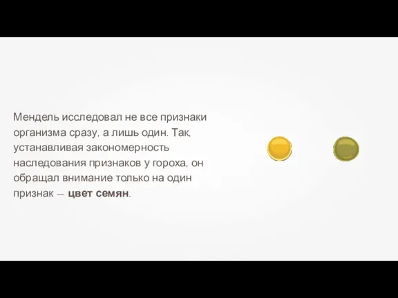 Мендель исследовал не все признаки организма сразу, а лишь один.