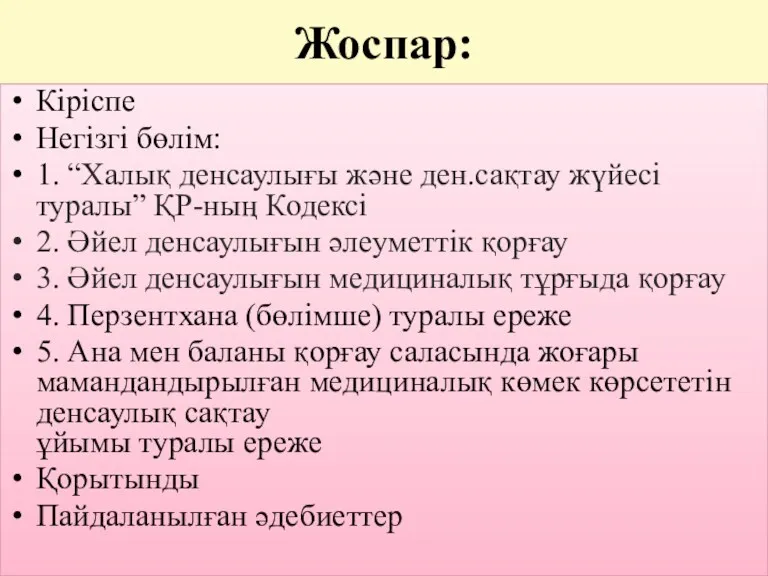 Жоспар: Кіріспе Негізгі бөлім: 1. “Халық денсаулығы және ден.сақтау жүйесі