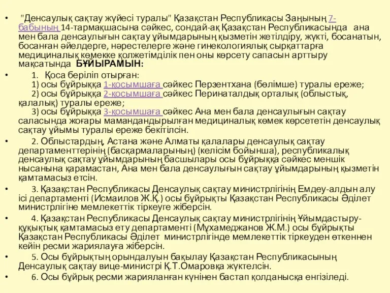 "Денсаулық сақтау жүйесі туралы" Қазақстан Республикасы Заңының 7-бабының 14-тармақшасына сәйкес,