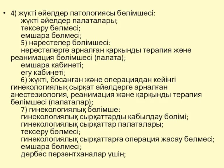 4) жүкті әйелдер патологиясы бөлімшесі: жүкті әйелдер палаталары; тексеру бөлмесі;