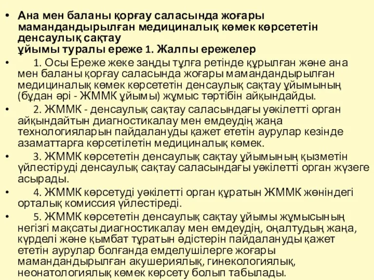 Ана мен баланы қорғау саласында жоғары мамандандырылған медициналық көмек көрсететін денсаулық сақтау ұйымы