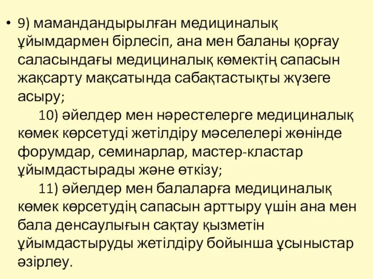 9) мамандандырылған медициналық ұйымдармен бірлесіп, ана мен баланы қорғау саласындағы медициналық көмектің сапасын