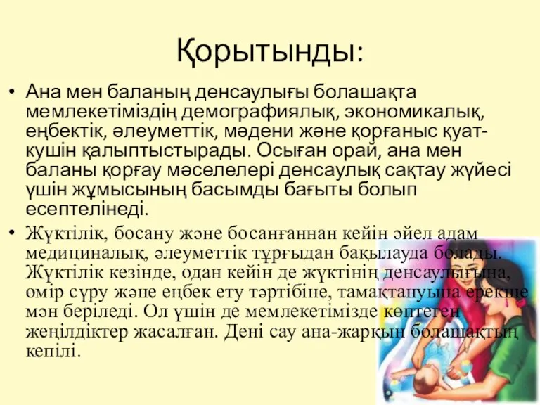 Қорытынды: Ана мен баланың денсаулығы болашақта мемлекетіміздің демографиялық, экономикалық, еңбектік,