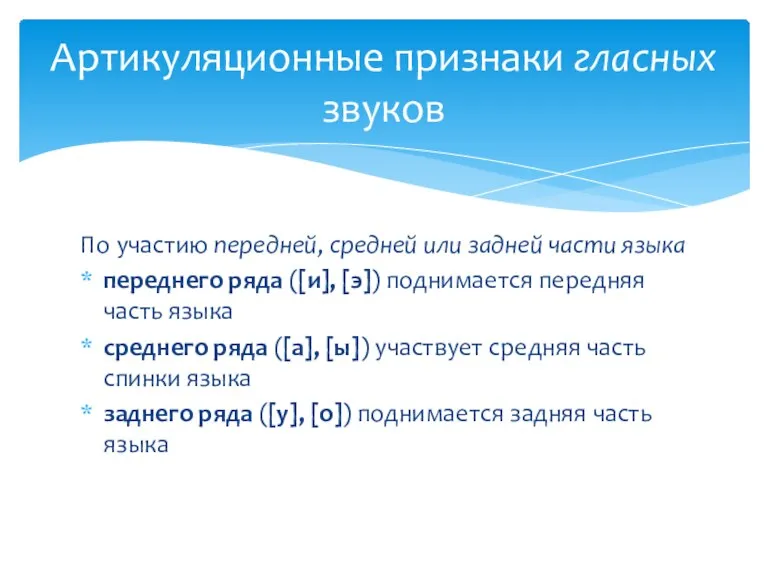 По участию передней, средней или задней части языка переднего ряда