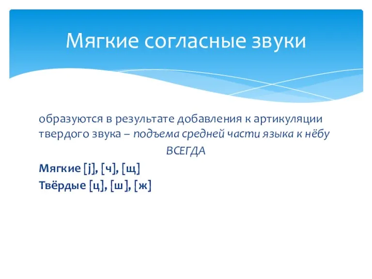 образуются в результате добавления к артикуляции твердого звука – подъема