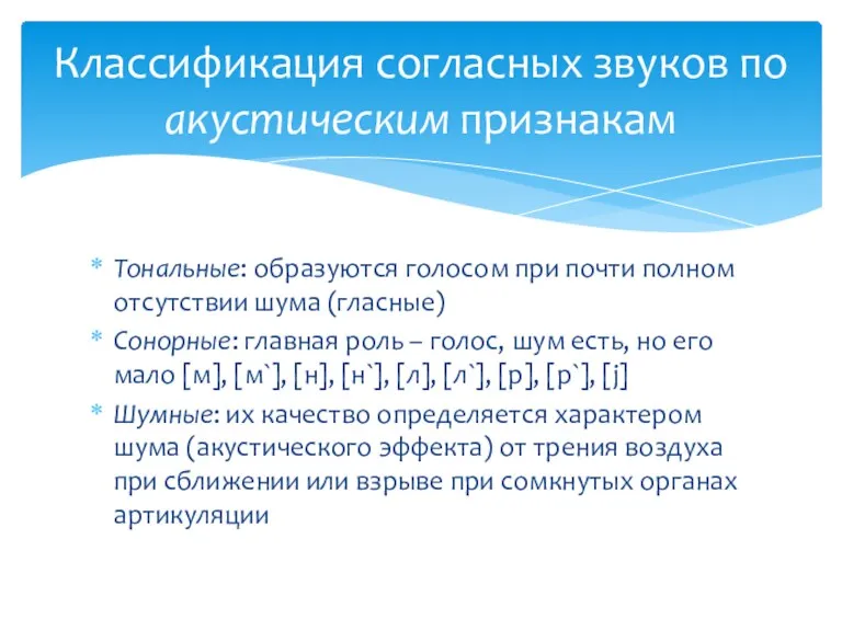 Тональные: образуются голосом при почти полном отсутствии шума (гласные) Сонорные: