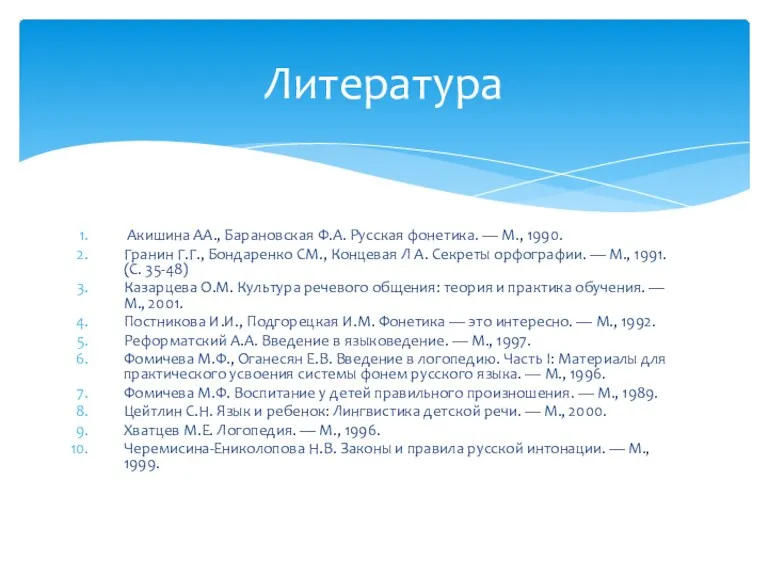 Акишина АА., Барановская Ф.А. Русская фонетика. — М., 1990. Гранин