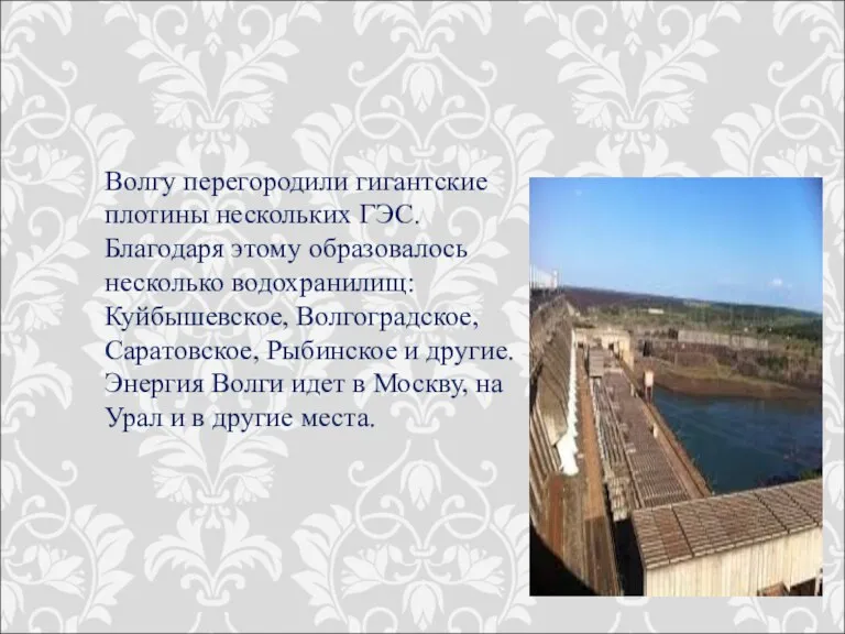 Волгу перегородили гигантские плотины нескольких ГЭС. Благодаря этому образовалось несколько