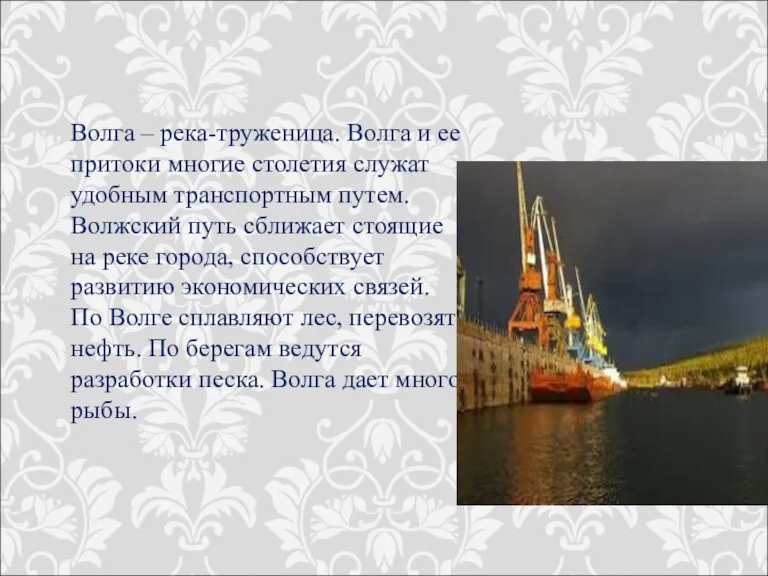 Волга – река-труженица. Волга и ее притоки многие столетия служат