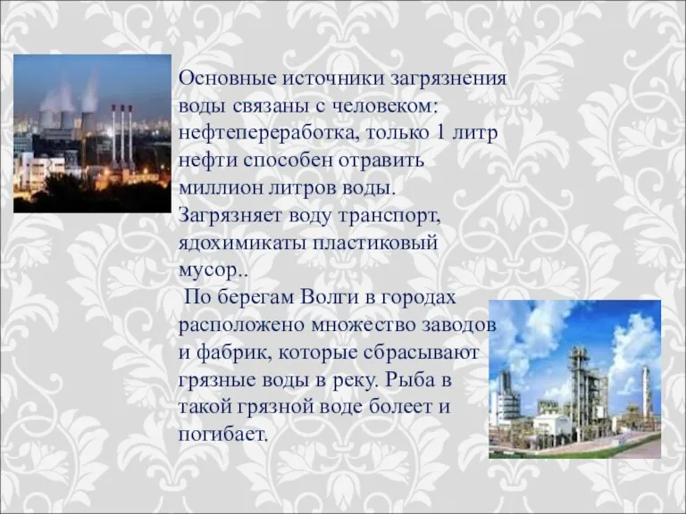 Основные источники загрязнения воды связаны с человеком: нефтепереработка, только 1