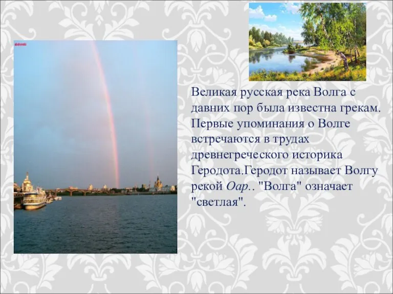 Великая русская река Волга с давних пор была известна грекам.