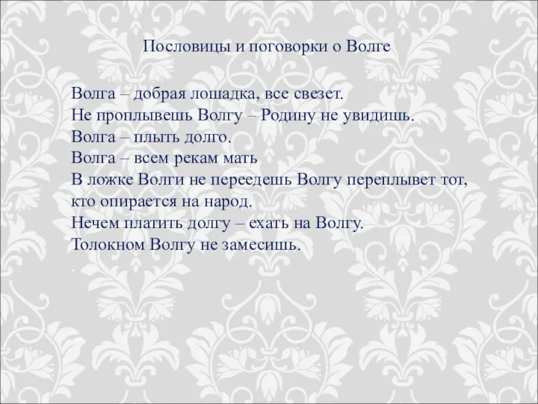 Волга – добрая лошадка, все свезет. Не проплывешь Волгу –