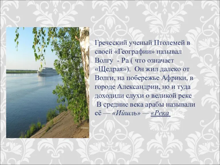 Греческий ученый Птолемей в своей «Географии» называл Волгу - Ра