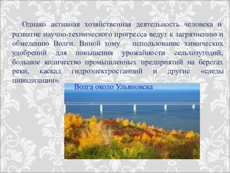 . Однако активная хозяйственная деятельность человека и развитие научно-технического прогресса