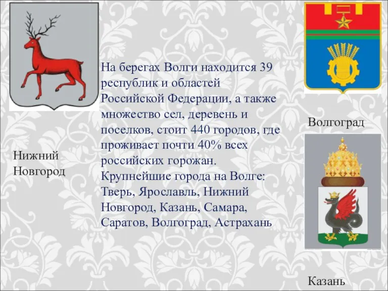 . На берегах Волги находится 39 республик и областей Российской