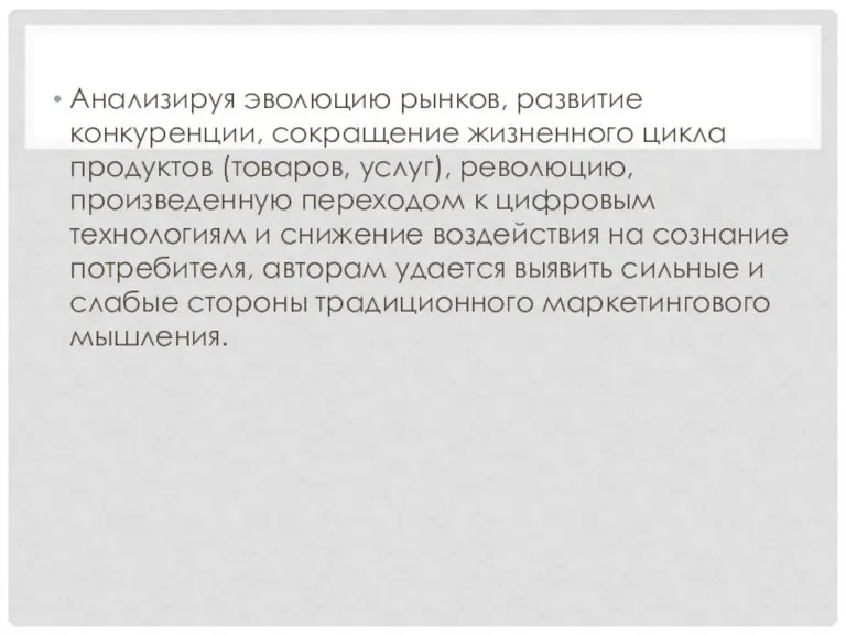 Анализируя эволюцию рынков, развитие конкуренции, сокращение жизненного цикла продуктов (товаров,