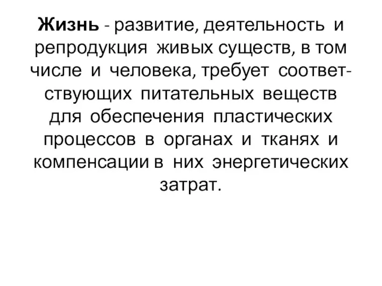 Жизнь - развитие, деятельность и репродукция живых существ, в том