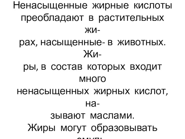 Жиры содержат насыщенные и ненасыщенные жирные кислоты. Ненасыщенные жирные кислоты