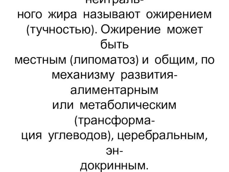 Увеличение количества нейтраль- ного жира называют ожирением (тучностью). Ожирение может