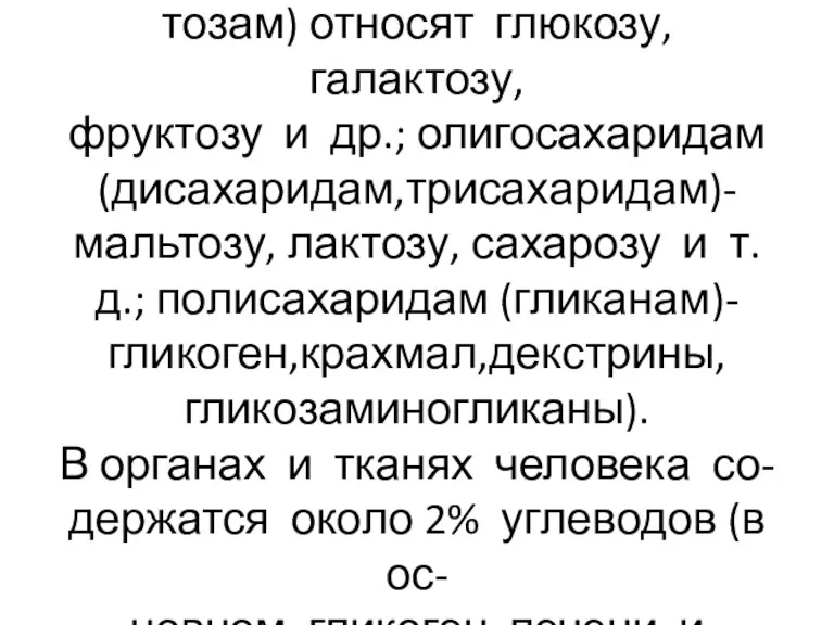 К моносахаридам (гексозам и пен- тозам) относят глюкозу, галактозу, фруктозу