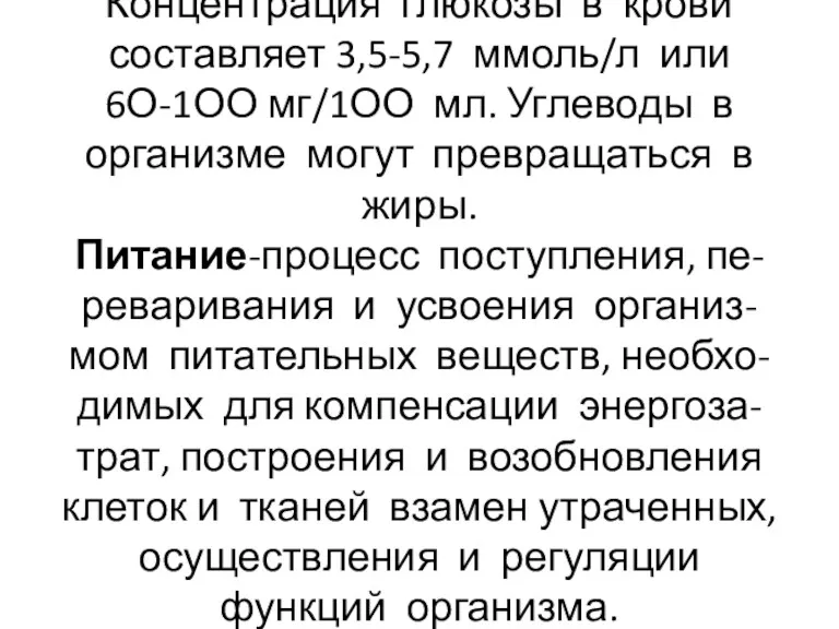 Концентрация глюкозы в крови составляет 3,5-5,7 ммоль/л или 6О-1ОО мг/1ОО