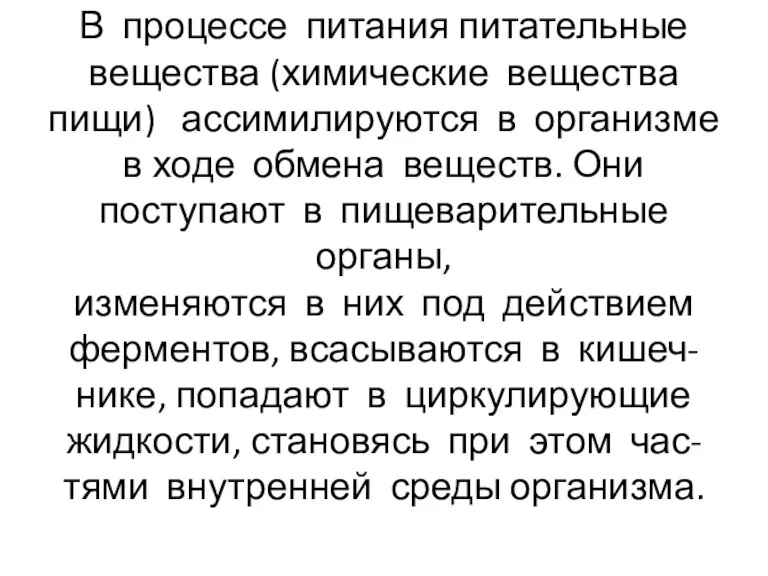 В процессе питания питательные вещества (химические вещества пищи) ассимилируются в