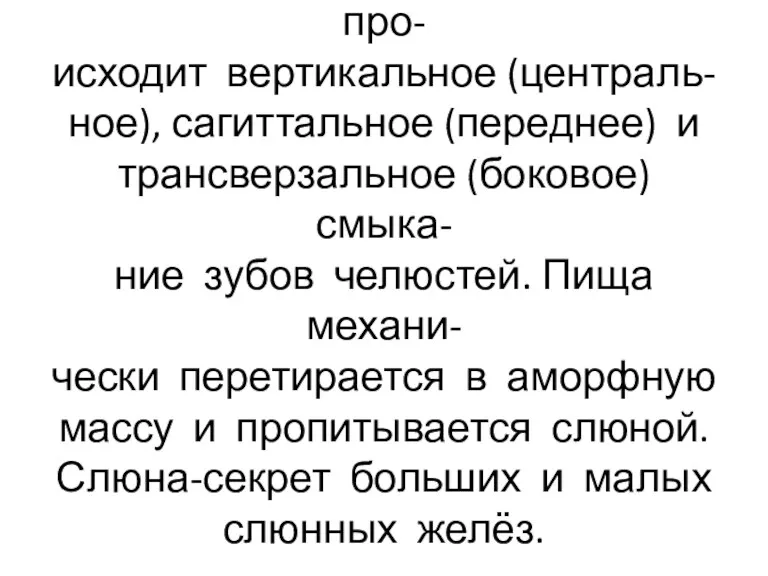 При откусывании и жевании про- исходит вертикальное (централь- ное), сагиттальное