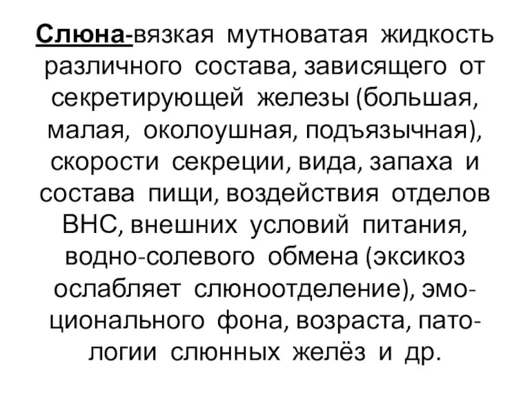 Слюна-вязкая мутноватая жидкость различного состава, зависящего от секретирующей железы (большая,