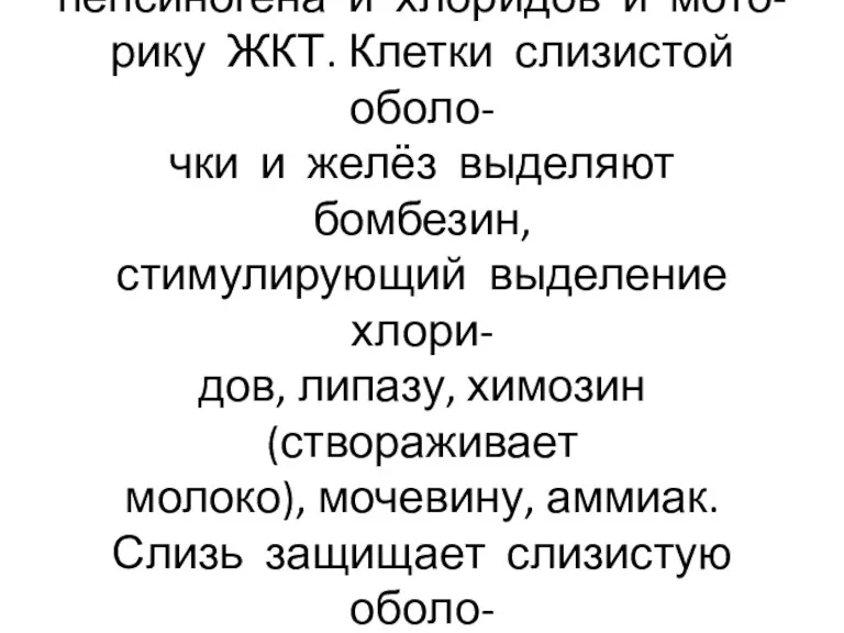 Гастрин стимулирует выделение пепсиногена и хлоридов и мото- рику ЖКТ.