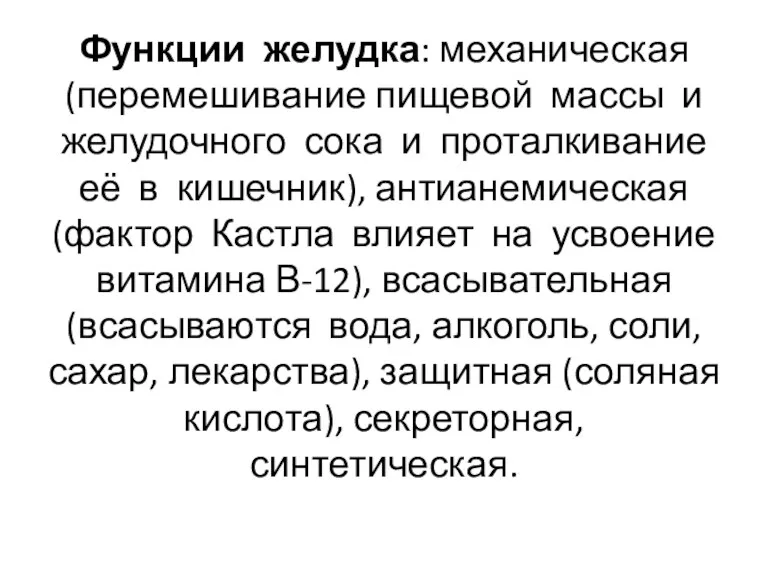 Функции желудка: механическая (перемешивание пищевой массы и желудочного сока и