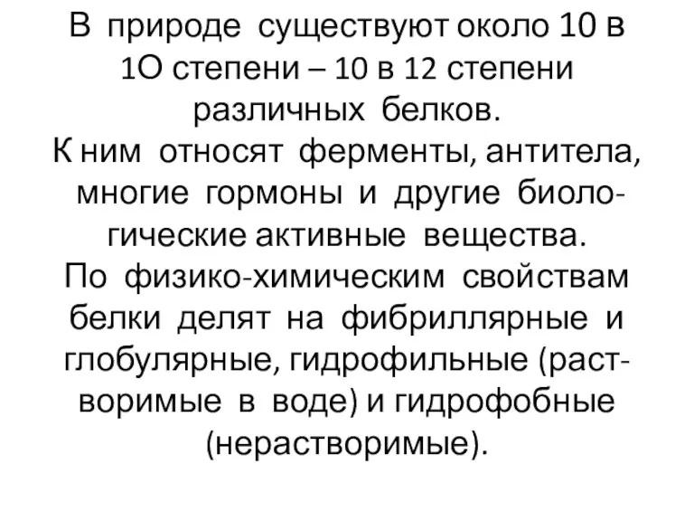 В природе существуют около 10 в 1О степени – 10