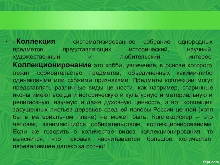 «Коллекция - систематизированное собрание однородных предметов, представляющих исторический, научный, художественный