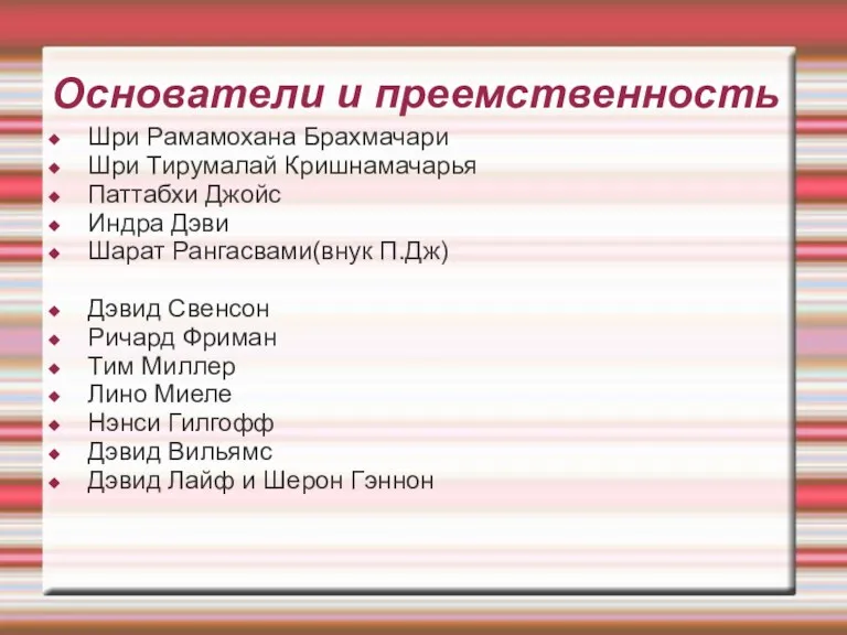 Основатели и преемственность Шри Рамамохана Брахмачари Шри Тирумалай Кришнамачарья Паттабхи