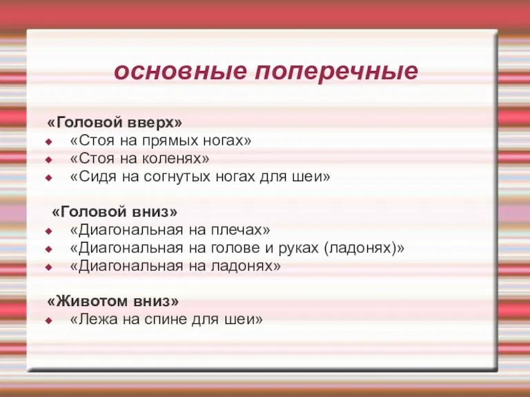 основные поперечные «Головой вверх» «Стоя на прямых ногах» «Стоя на