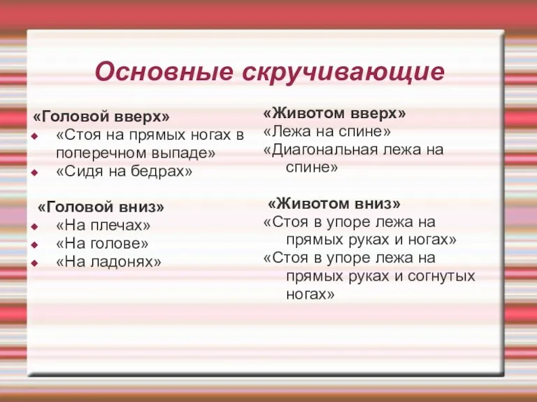 Основные скручивающие «Головой вверх» «Стоя на прямых ногах в поперечном