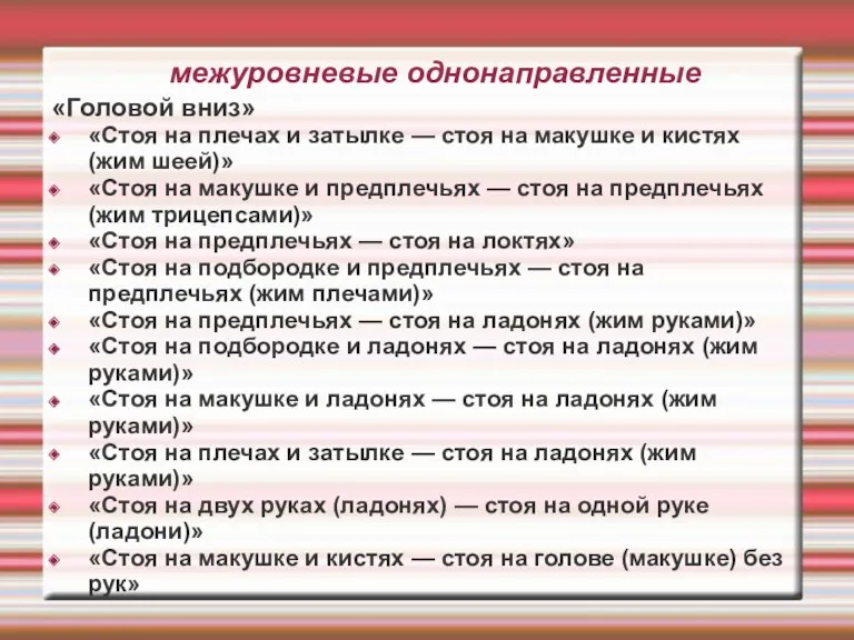 межуровневые однонаправленные «Головой вниз» «Стоя на плечах и затылке —