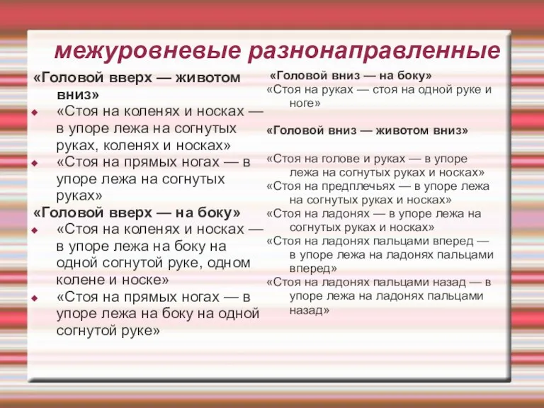 межуровневые разнонаправленные «Головой вверх — животом вниз» «Стоя на коленях