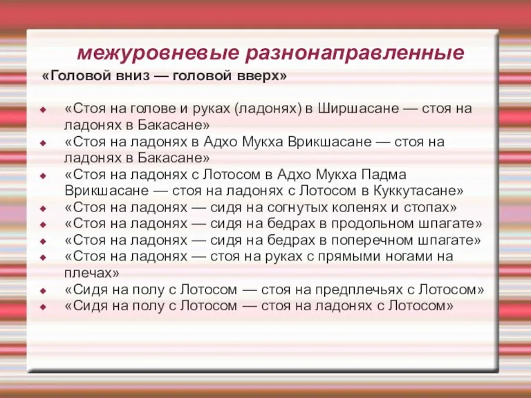 межуровневые разнонаправленные «Головой вниз — головой вверх» «Стоя на голове