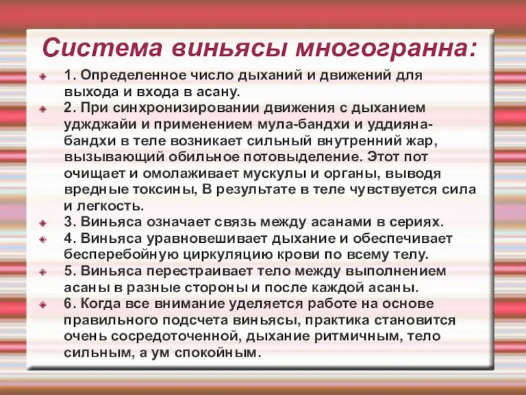 Система виньясы многогранна: 1. Определенное число дыханий и движений для