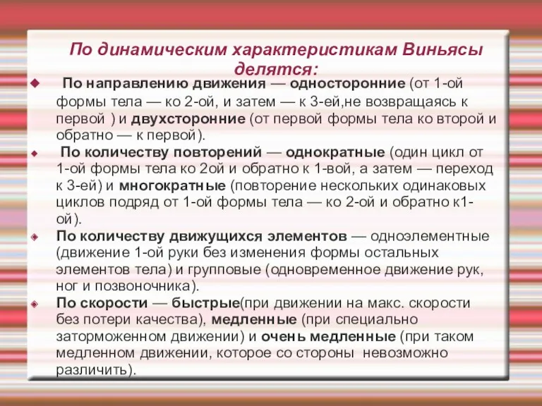 По динамическим характеристикам Виньясы делятся: По направлению движения — односторонние