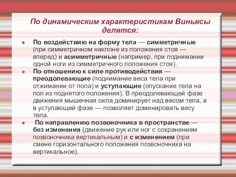 По динамическим характеристикам Виньясы делятся: По воздействию на форму тела