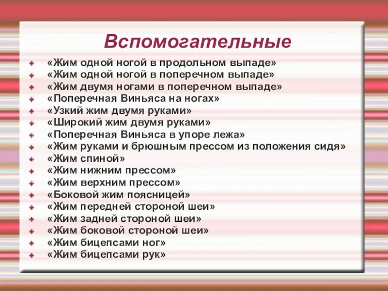 Вспомогательные «Жим одной ногой в продольном выпаде» «Жим одной ногой