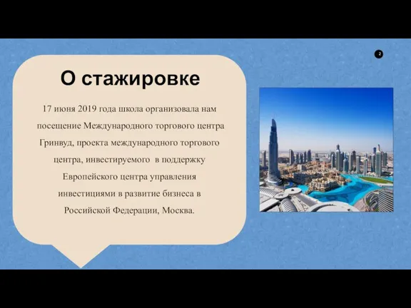 О стажировке 17 июня 2019 года школа организовала нам посещение