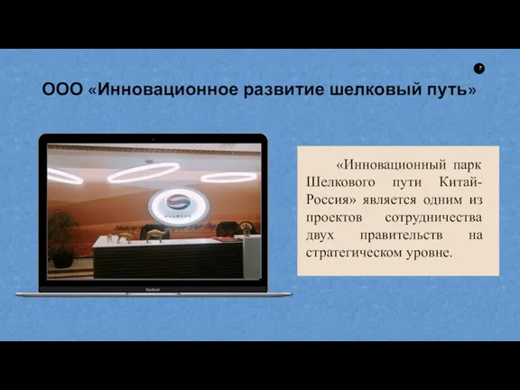 ООО «Инновационное развитие шелковый путь» «Инновационный парк Шелкового пути Китай-Россия»