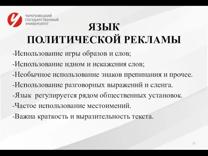 ЯЗЫК ПОЛИТИЧЕСКОЙ РЕКЛАМЫ -Использование игры образов и слов; -Использование идиом