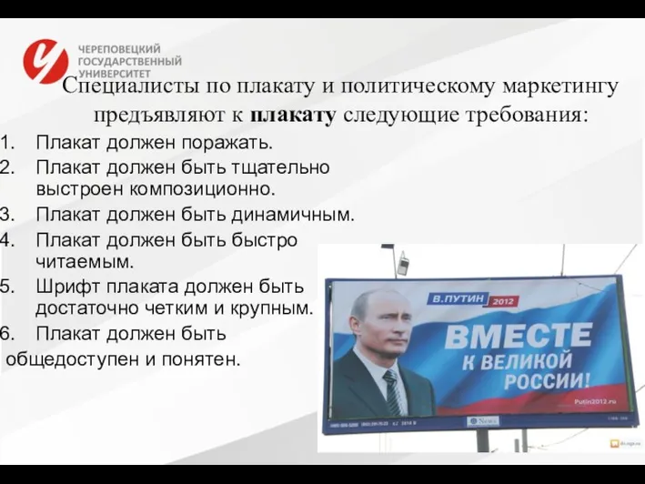 Специалисты по плакату и политическому маркетингу предъявляют к плакату следующие