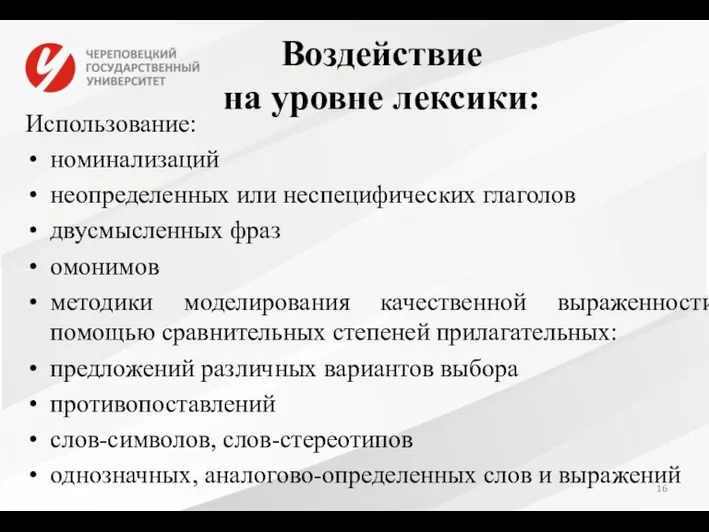 Воздействие на уровне лексики: Использование: номинализаций неопределенных или неспецифических глаголов