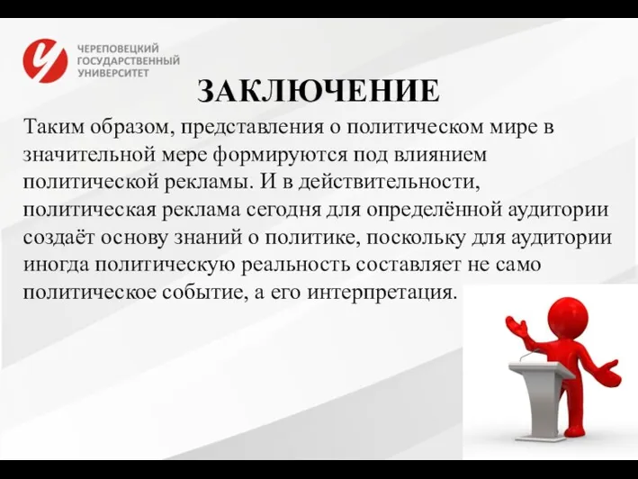 ЗАКЛЮЧЕНИЕ Таким образом, представления о политическом мире в значительной мере