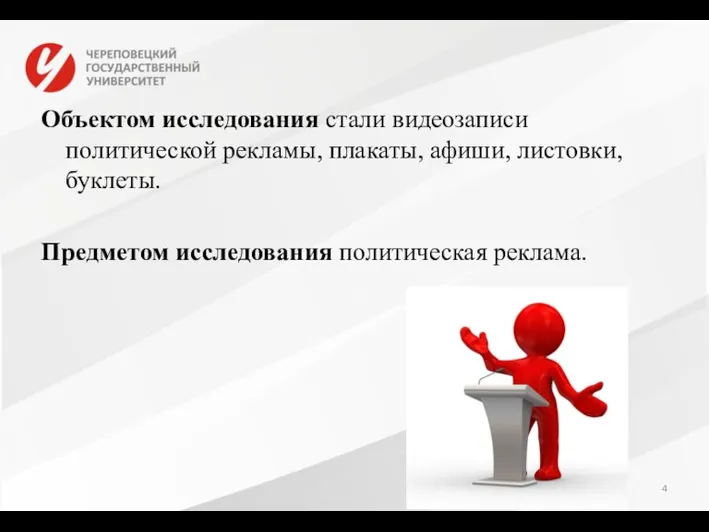 Объектом исследования стали видеозаписи политической рекламы, плакаты, афиши, листовки, буклеты. Предметом исследования политическая реклама.